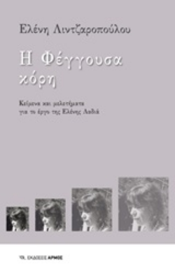 250926-Η φέγγουσα κόρη