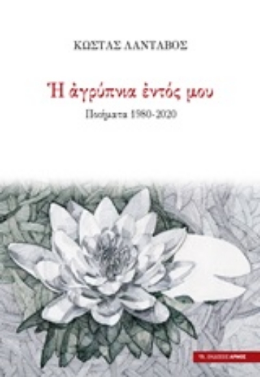 250927-Η αγρύπνια του εντός μου