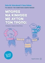 250939-Μπορείς να κινηθείς με αυτόν τον τρόπο;