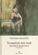 250947-Το κορίτσι του τεκέ