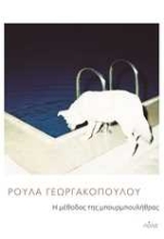 250957-Η μέθοδος της μπουρμπουλήθρας