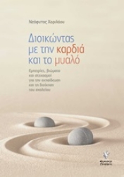 250959-Διοικώντας με την καρδιά και το μυαλό