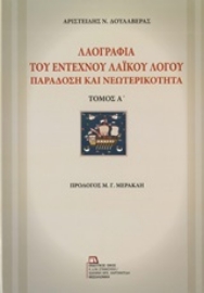 250967-Λαογραφία του έντεχνου λαϊκού λόγο