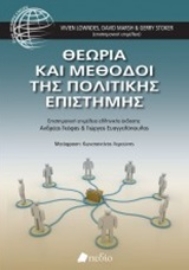 250982-Θεωρία και μέθοδοι της πολιτικής επιστήμης