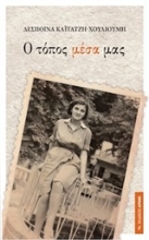 250984-Ο τόπος μέσα μας