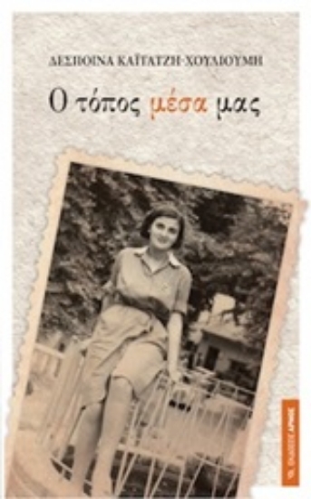 250984-Ο τόπος μέσα μας