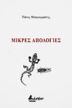 250990-Μικρές απολογίες
