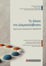 251013-Το δίκαιο της διαμεσολάβησης