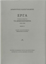 251023-Έργα: Τα δημοσιευμένα (1933-1944)