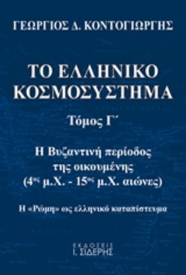 251028-Το ελληνικό κοσμοσύστημα