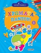 251047-Χρώματα παντού 1