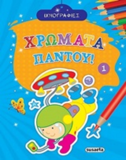251047-Χρώματα παντού 1