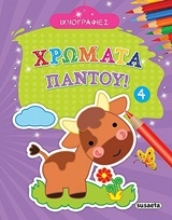 251050-Χρώματα παντού 4