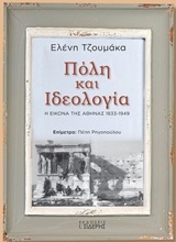 251077-Πόλη και ιδεολογία