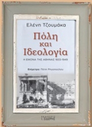 251077-Πόλη και ιδεολογία