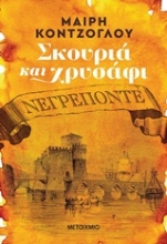 251093-Σκουριά και χρυσάφι