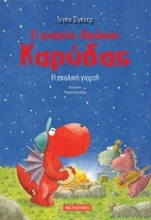 251096-Ο μικρός δράκος Καρύδας: Η σχολική γιορτή