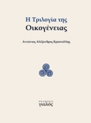 251105-Η τριλογία της οικογένειας