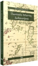 251117-Γλωσσικός άτλαντας Δωδεκανήσου