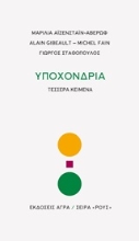 251123-Υποχόνδρια
