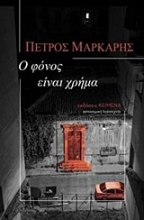 251186-Ο φόνος είναι χρήμα