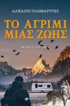 251224-Το αγρίμι μιας ζωής