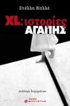 251226-XL: Ιστορίες αγάπης