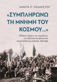 251235-"Συμπληρώνω τη μνήμη του κόσμου": Αιχμάλωτοι σε ναζιστικά και φασιστικά στρατόπεδα και φυλακές 1941-1945