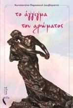 251244-Το άγγιγμα του αρώματος