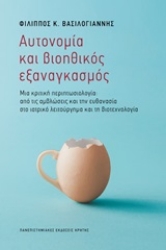 251257-Αυτονομία και βιοηθικός εξαναγκασμός