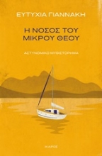 251261-Η νόσος του μικρού θεού