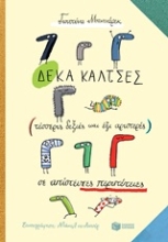 251304-Δέκα κάλτσες (τέσσερις δεξιές και έξι αριστερές) σε απίστευτες περιπέτεις