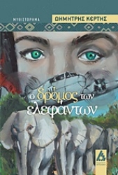 251321-Ο δρόμος των ελεφάντων