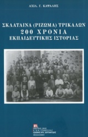 251328-Σκλάταινα (Ρίζωμα) Τρικάλων: 200 χρόνια εκπαιδευτικής ιστορίας