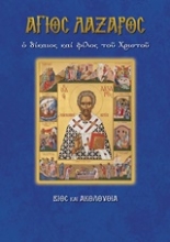 251351-Άγιος Λάζαρος ο δίκαιος και φίλος του Χριστού