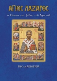 251351-Άγιος Λάζαρος ο δίκαιος και φίλος του Χριστού