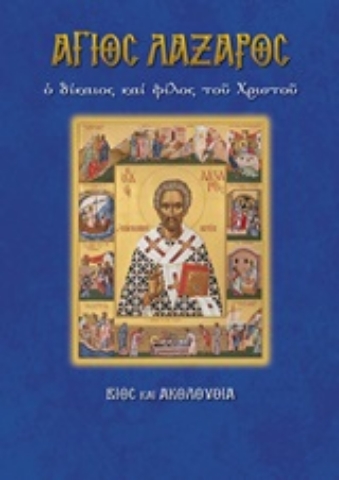 251351-Άγιος Λάζαρος ο δίκαιος και φίλος του Χριστού