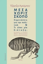 251388-Μέσα χωρίς σκοπό