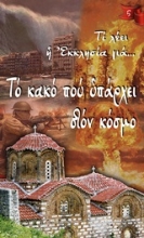 251406-Το κακό που υπάρχει στον κόσμο