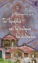 251408-Την αμαρτία και τη σωτηρία του ανθρώπου