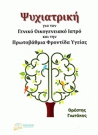 251429-Ψυχιατρική για τον γενικό οικογενειακό ιατρό και την πρωτοβάθμια φροντίδα υγείας