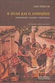 251431-Η πόλη και ο άνθρωπος