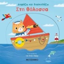 251438-Στη θάλασσα