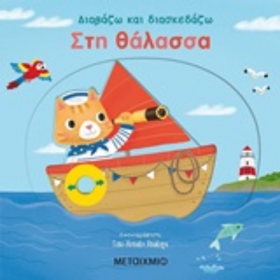251438-Στη θάλασσα
