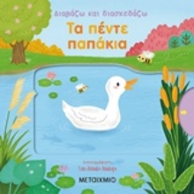251439-Τα πέντε παπάκια