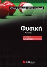 251474-Φυσική Γ΄λυκείου