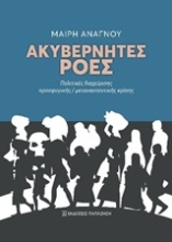 251477-Ακυβέρνητες ροές