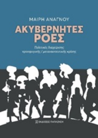 251477-Ακυβέρνητες ροές