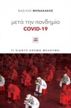 251484-Μετά την πανδημία Covid-19