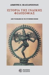 251497-Ιστορία της ινδικής φιλοσοφίας